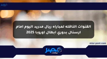 القنوات الناقلة لمباراة ريال مدريد اليوم أمام آرسنال بدوري أبطال أوروبا 2025